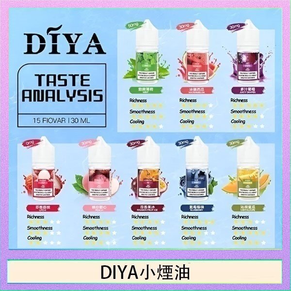 DIYA叮啞瓶裝小煙油0MG/30MG/50MG
