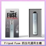 Fitpod Fuse系列主機通用四五代RELX小煙主機