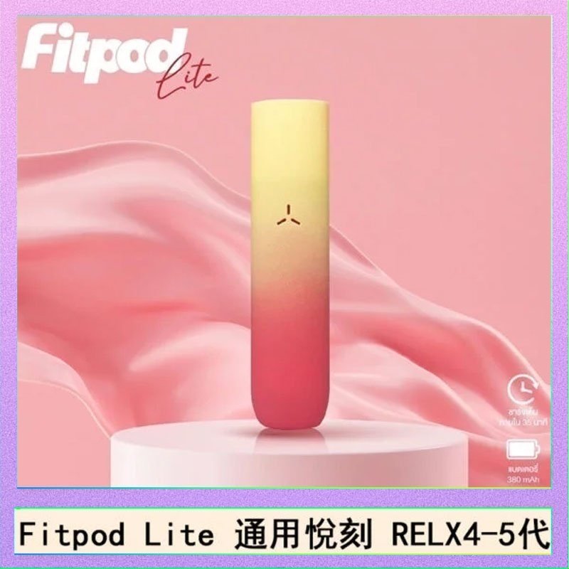 Fitpod Lite主機空倉可注油通用悅刻RELX45代彈