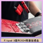 Fitpod X/X-BOX龍年2024限量版禮盒
