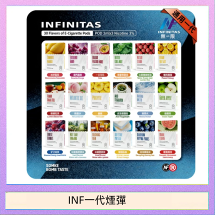 INF無限煙彈通用1代電子煙霧化彈透明獨立包裝