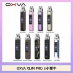 OXVA XLIM Pro 3 Pod小蠻牛三代電子煙主機空倉
