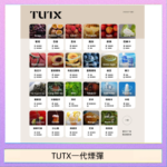 TUTX電子菸一代煙彈 3入裝 通用1代系列【28種口味】