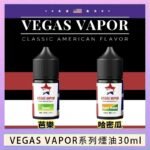 VEGAS VAPOR系列煙油30ml(30mg)芭樂哈密瓜