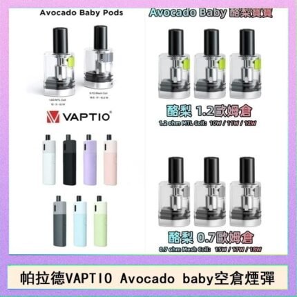 帕拉德VAPTIO Avocado Baby酷梨寶寶空倉煙彈